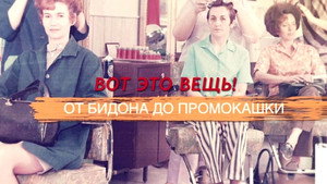 СССР. Знак качества с Иваном Охлобыстиным 1. évad Ep.26 26. epizód