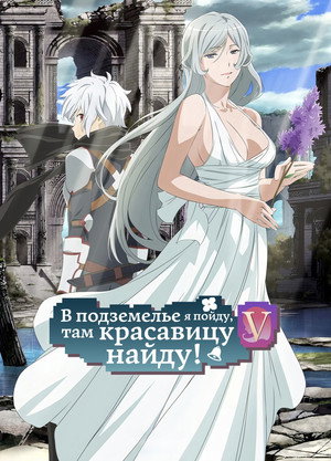 DanMachi: Is It Wrong to Try to Pick Up Girls in a Dungeon? poszter