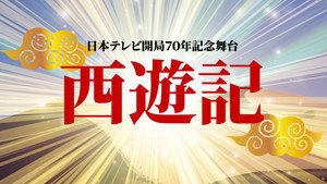 舞台「西遊記」 kép