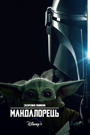 Star Wars: A Mandalóri poszter