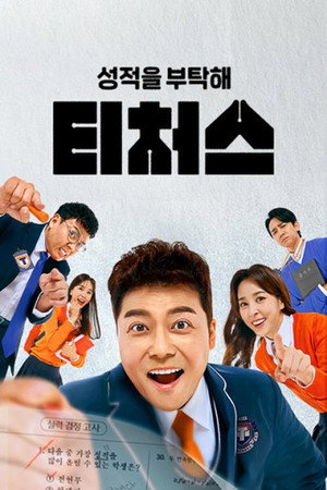 성적을 부탁해 티처스 poszter