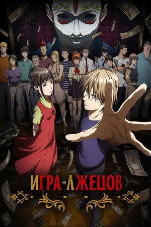 LIAR GAME poszter