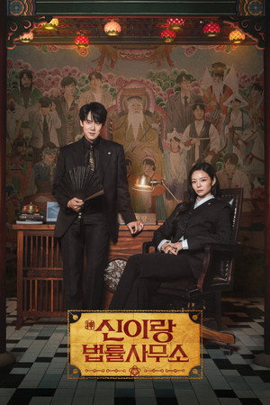 신이랑 법률사무소 poszter