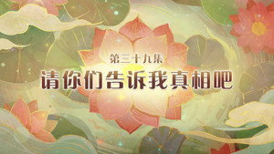 喜羊羊与灰太狼之破界山海诀 1. évad Ep.39 39. epizód