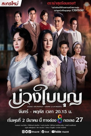 บ่วงใบบุญ 1. évad (2022-03-02) poszter