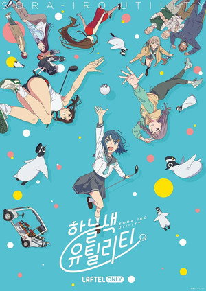 空色ユーティリティ poszter