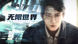 无限世界 kép