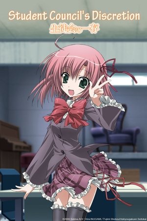生徒会の一存 poszter