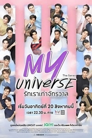 รักเราเท่าจักรวาล 1. évad (2023-08-20) poszter