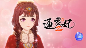 通灵妃 2. évad Ep.14 14. epizód