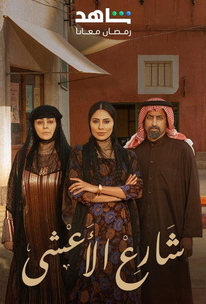 شارع الأعشى poszter