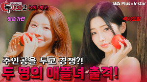 리얼 연애실험실 독사과 2. évad Ep.3 3. epizód