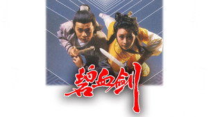 碧血劍 kép