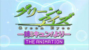 グリーン・アイズ -姉キュン! より- THE ANIMATION kép