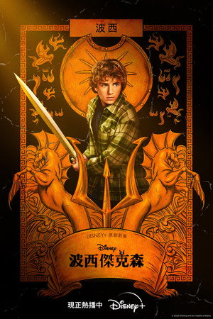 Percy Jackson és az Olimposziak poszter