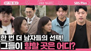 나는 SOLO, 그 후 사랑은 계속된다 1. évad Ep.118 118. epizód