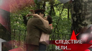 Следствие вели... 15. évad Ep.16 16. epizód