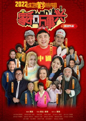 家和万事兴 poszter