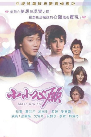 小小心願