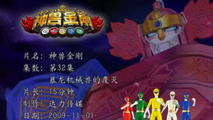 神兽金刚 1. évad Ep.32 32. epizód