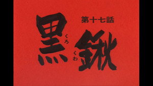 忍風カムイ外伝 1. évad Ep.17 17. epizód