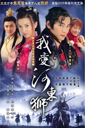 我爱河东狮 1. évad (2005-11-16) poszter