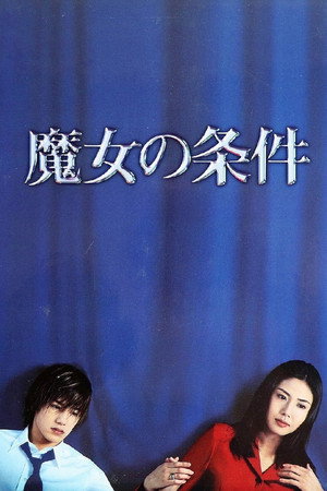 魔女の条件 poszter