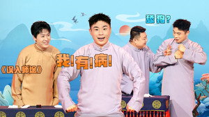 抖包袱大会 1. évad Ep.48 48. epizód