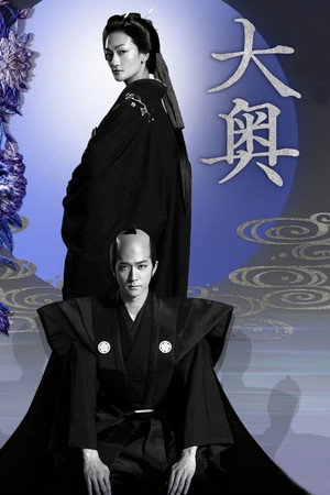 大奥 poszter