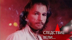 Следствие вели... 1. évad Ep.6 6. epizód