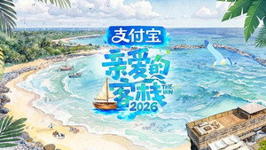 亲爱的·客栈 kép