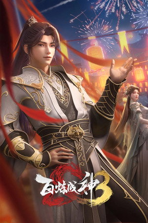 百炼成神 poszter