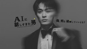 AIに話しすぎた男 kép