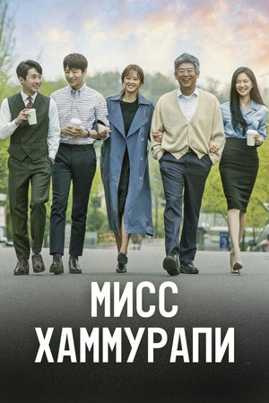 미스 함무라비 poszter