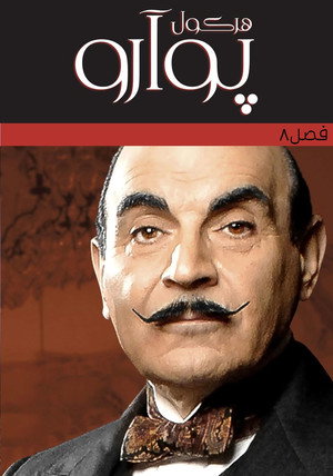 Agatha Christie: Poirot poszter