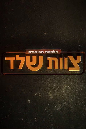 Star Wars: Kóbor alakulat poszter