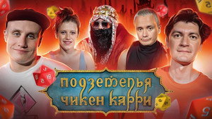 Подземелья Чикен Карри 1. évad Ep.6 6. epizód