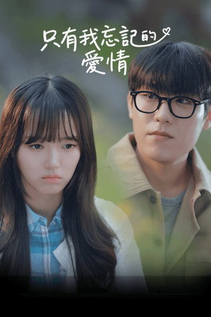 나만 모르는 내 사랑이야기 poszter