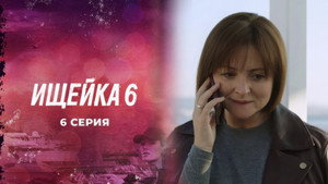 Ищейка 6. évad Ep.6 6. epizód