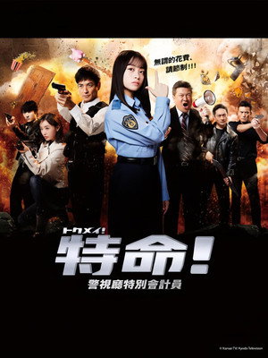 トクメイ！警視庁特別会計係 poszter