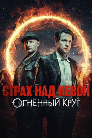 Страх над Невой poszter
