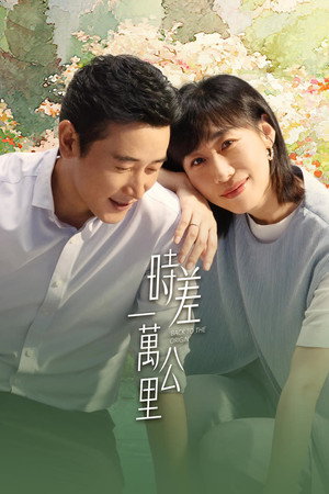 时差一万公里 poszter