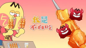 我是不白吃 1. évad Ep.277 277. epizód