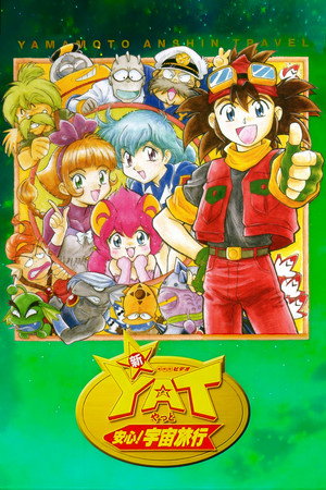 YAT安心!宇宙旅行 2. évad (1998-04-11) poszter