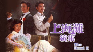 上海灘續集 kép