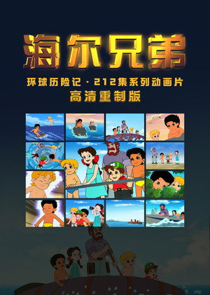 海尔兄弟 poszter