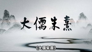 大儒朱熹 kép