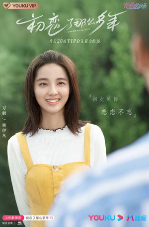 初恋了那么多年 poszter