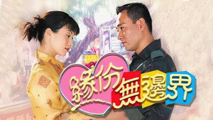 緣份無邊界 kép