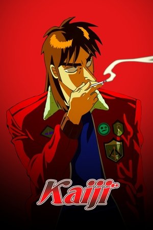 逆境無頼カイジ poszter